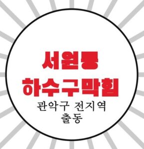 서원동 하수구막힘 4716