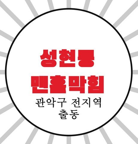 성현동 맨홀막힘 4736