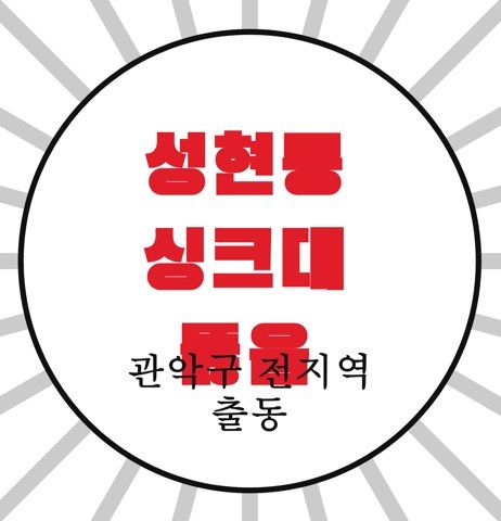 성현동 싱크대 뚫음 4674