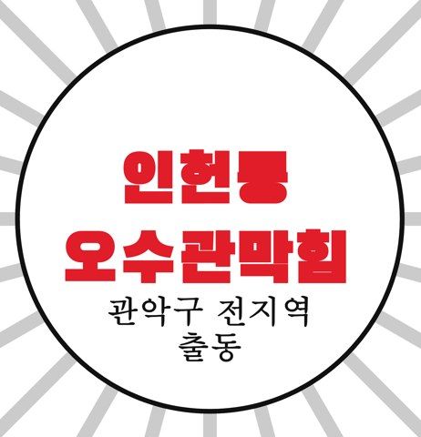 인헌동 오수관막힘 4709