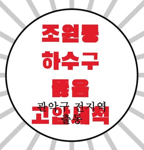 조원동 하수구 뚫음 고압세척 4702