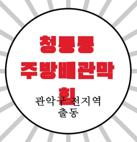 청룡동 주방배관막힘 4741