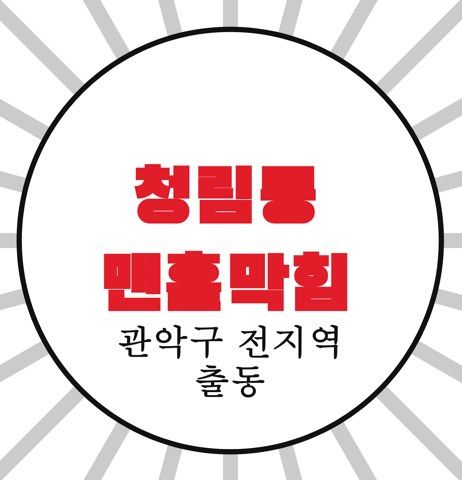 청림동 맨홀막힘 4667
